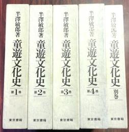 童遊文化史　全5冊