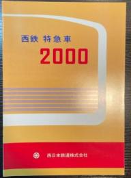 （カタログ）西鉄 特急車 2000