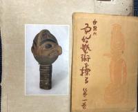 宮武辰夫蒐集　世界原始民芸図集 第１集～24集
