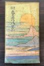 （絵葉書）雙絶台湾八景　吉田初三郎・画