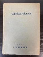 日本機械工業五十年