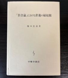 「倶舎論」における世親の縁起観
