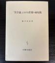 「倶舎論」における世親の縁起観