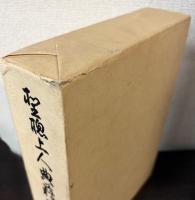 聖聰上人典籍研究