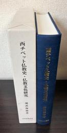 西チベット仏教史・仏教文化研究