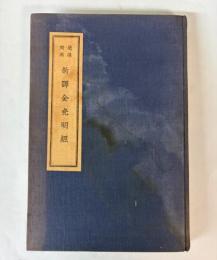 梵漢対照　新訳金光明経