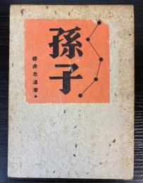 孫子