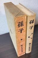 孫子