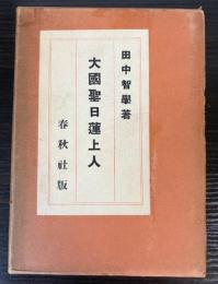 大国聖日蓮上人