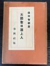 大国聖日蓮上人