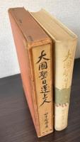 大国聖日蓮上人