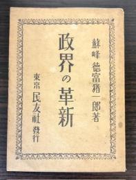 政界の革新
