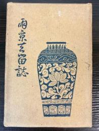両京去留誌