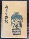 両京去留誌