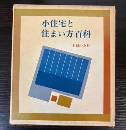 小住宅と住まい方百科