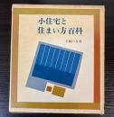 小住宅と住まい方百科