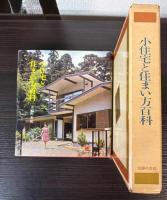 小住宅と住まい方百科