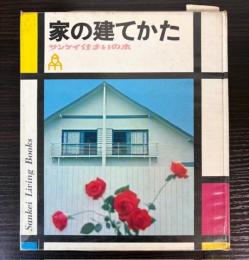 家の建てかた　（サンケイ住まいの本）