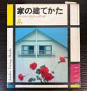家の建てかた　（サンケイ住まいの本）