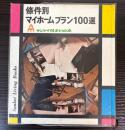 条件別マイホームプラン100選　（サンケイ住まいの本）