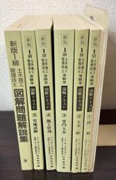 新版　1級土木施工管理技士受験用図解テキスト1～5＋図解問題解説集