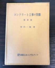 コンクリート工事の実際　改訂版