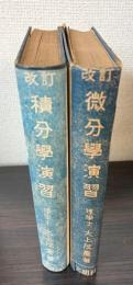 改訂微文学演習・積分学演習