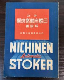 特許日燃自働燃焼機解説書