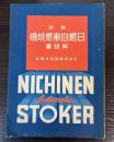 特許日燃自働燃焼機解説書