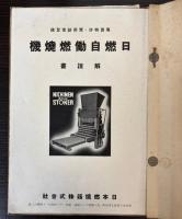 特許日燃自働燃焼機解説書