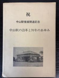 中山駅の沿革と７０年のあゆみ