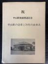 中山駅の沿革と７０年のあゆみ