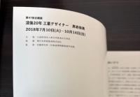 （第47回企画展）没後20年工業デザイナー黒岩保美