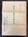 京成電気軌道株式会社　第72期決算報告書