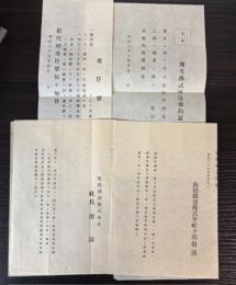阪鶴鉄道株式会社　株主総会・臨時総会開催の通知書、委任状、優先株式申込予約証　4点