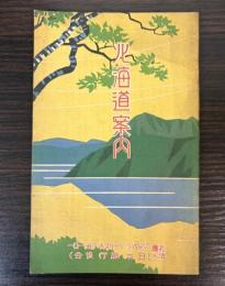 北海道案内
