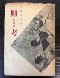 厠考　（加波夜）