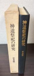 神道祭祀の研究