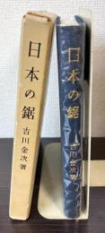 日本の鋸