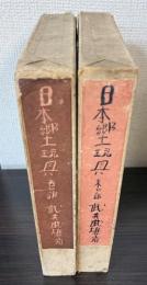 日本郷土玩具　東の部・西の部　2冊で