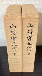 山階宮三代　上下巻