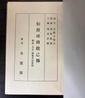 伯爵珍田捨己伝　明治・大正・昭和外交史料