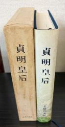 貞明皇后