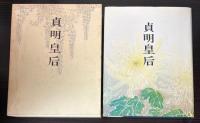 貞明皇后