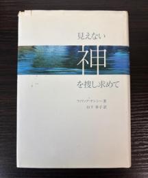見えない神を捜し求めて