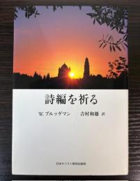 詩編を祈る