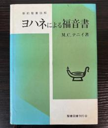 ヨハネによる福音書　新約聖書註解