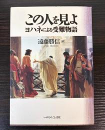 この人を見よ　ヨハネによる受難物語