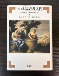 ヨハネ福音書入門　その象徴と孤高の思想