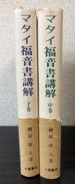 マタイ福音書講解　中・下巻　2冊で